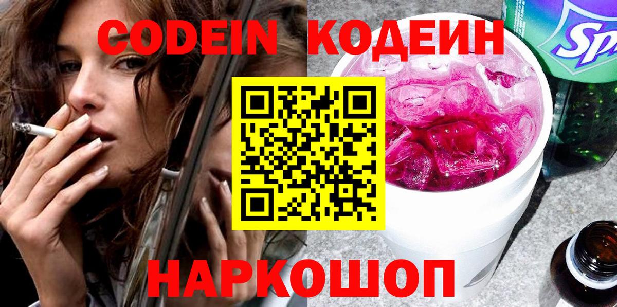 Кодеин напиток Lean (лин) Кольчугино