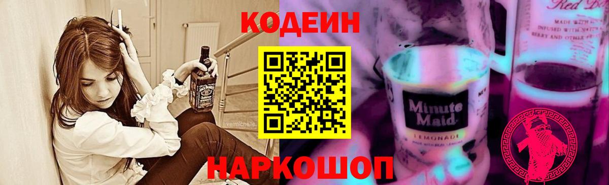 Кодеин Purple Drank  Вход с VPN  Кольчугино 